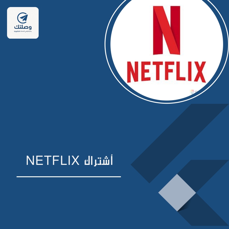 اشتراك نيتفيلكس